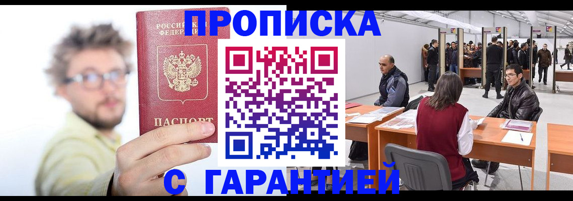 прописка в Долинске